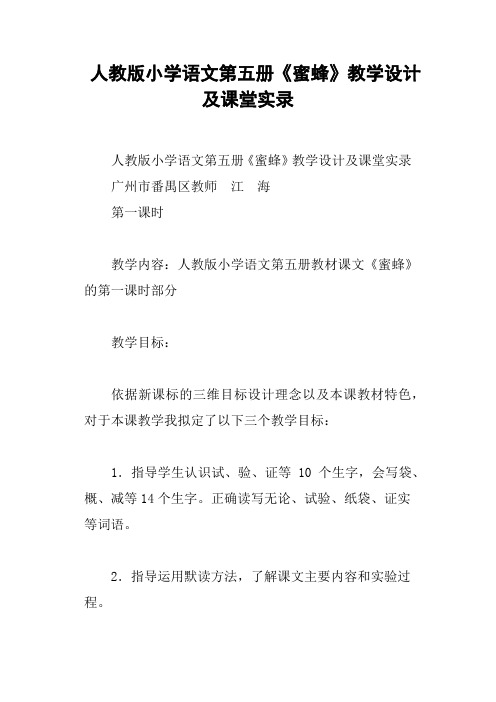 人教版小学语文第五册《蜜蜂》教学设计及课堂实录