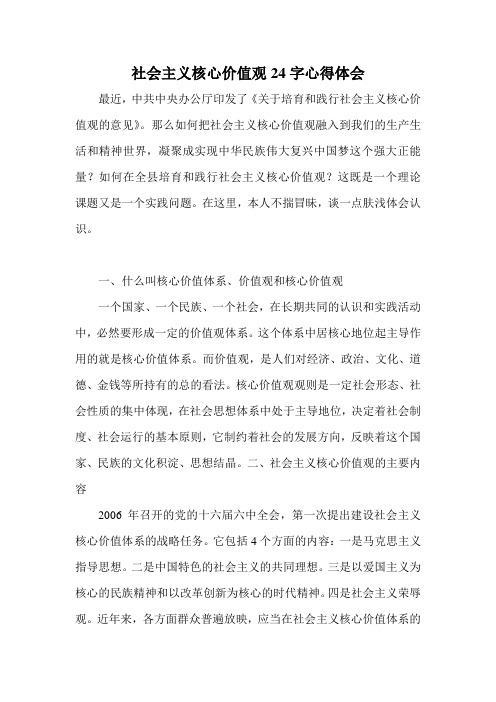 社会主义核心价值观24字心得体会