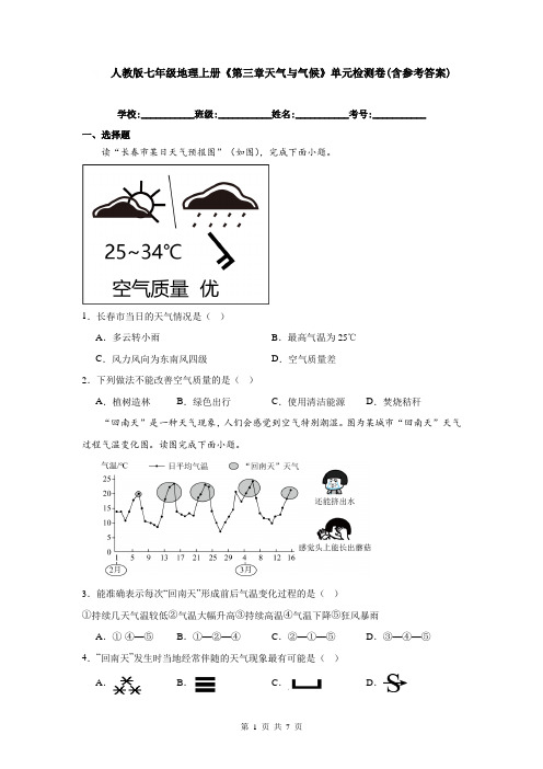 人教版七年级地理上册《第三章天气与气候》单元检测卷(含参考答案)