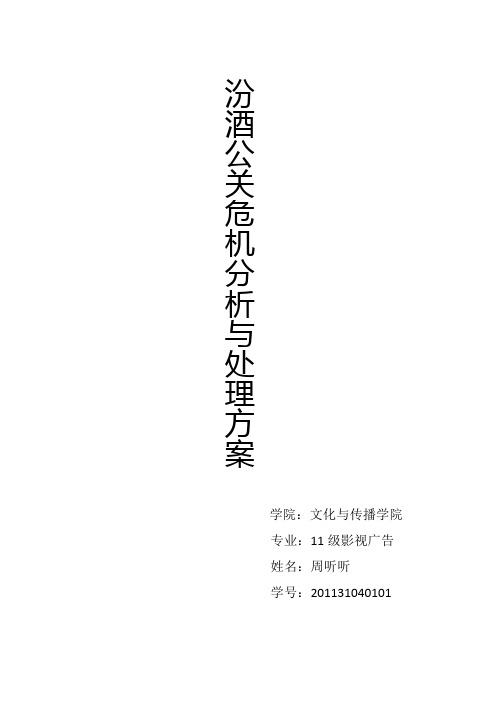 公关危机分析与处理
