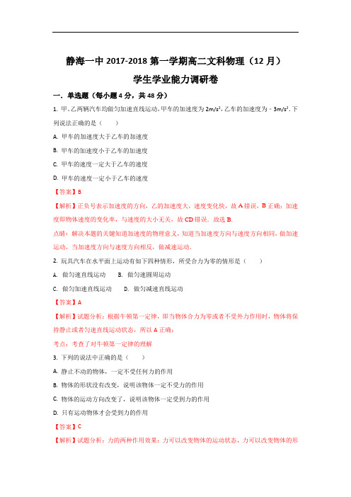 2017-2018学年天津市静海县第一中学高二上学期12月学生学业能力调研考试物理(文)试题 Word版含解析