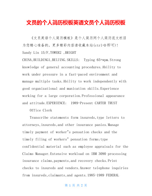 文员的个人简历模板英语文员个人简历模板