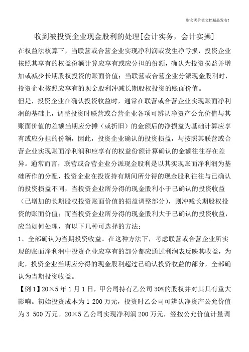 收到被投资企业现金股利的处理[会计实务,会计实操]
