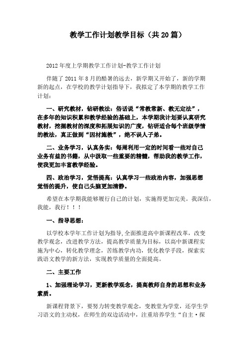 教学工作计划教学目标(共20篇)