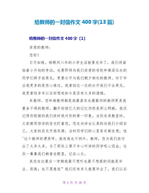 给老师的一封信作文400字(13篇)