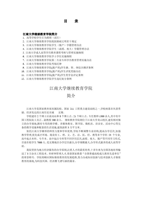 江南大学继续教育学院简介