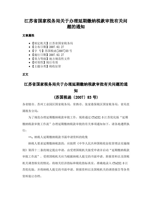 江苏省国家税务局关于办理延期缴纳税款审批有关问题的通知