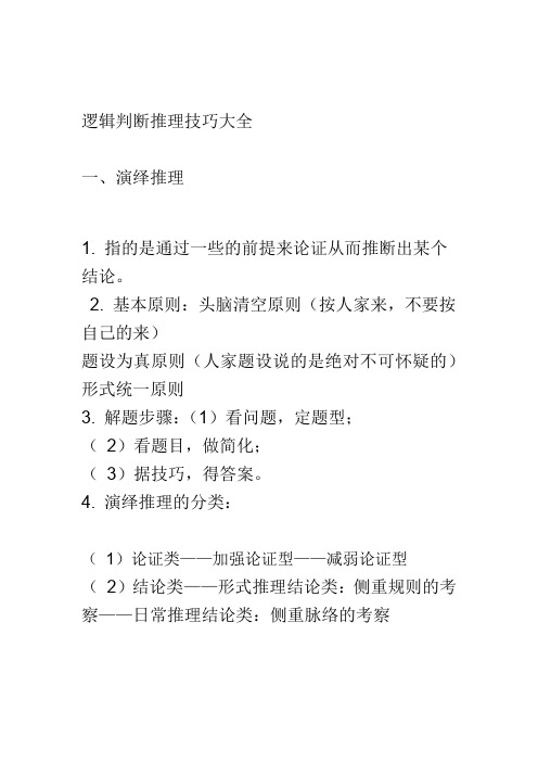 逻辑判断推理技巧大全