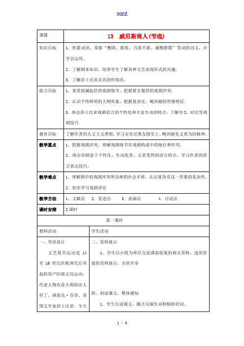 九年级语文下册 13 威尼斯商人(节选)教案 新人教版-新人教版初中九年级下册语文教案