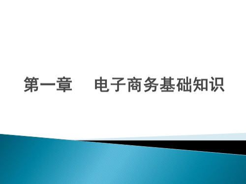 电子商务基础知识第1-3章ppt