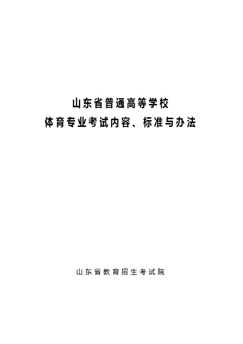 2018年山东省高考体育专业考试内容、标准与办法