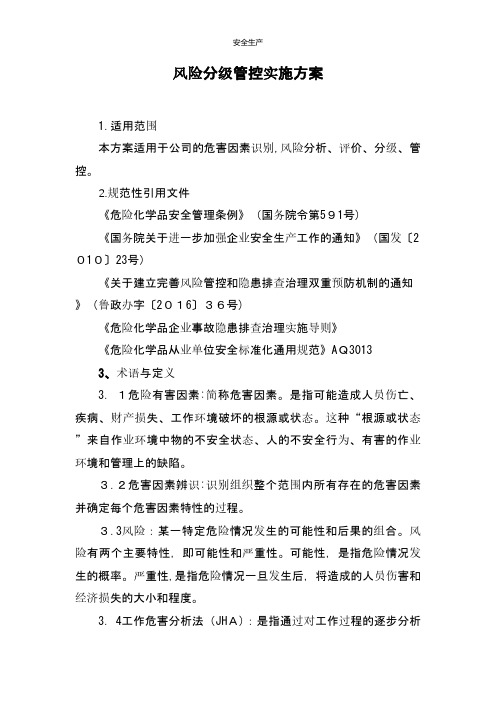 化工企业风险分级管控体系方案 安全生产规范化资料