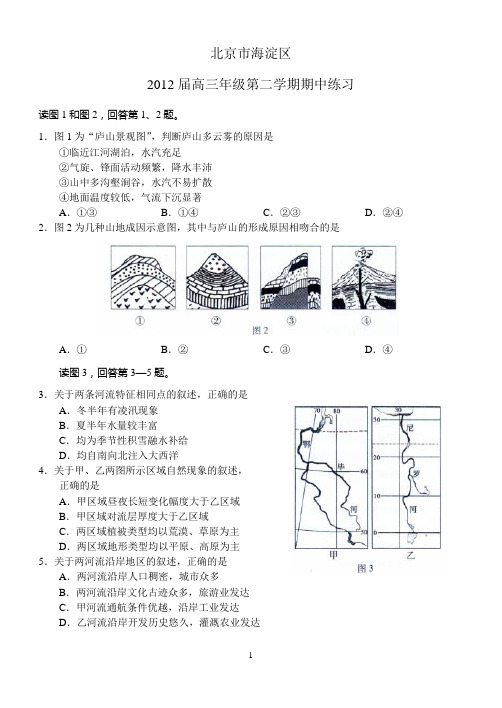 北京高三模拟地理题汇总