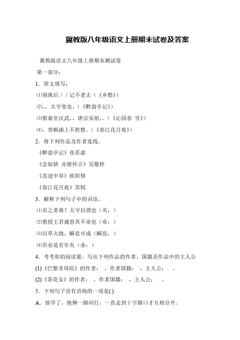 冀教版八年级语文上册期末试卷及答案