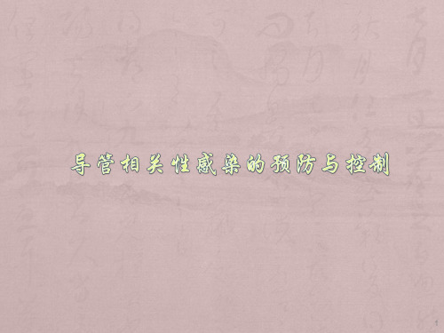 导管相关性感染的预防与控制ppt课件