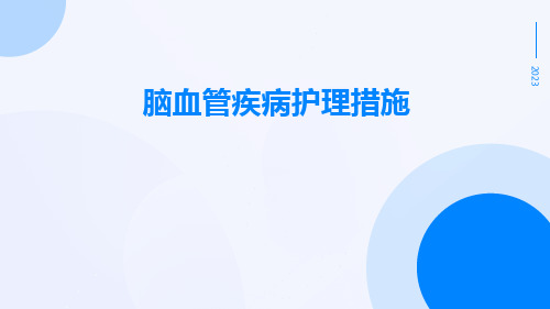 脑血管疾病护理措施ppt