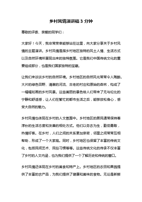 乡村风情演讲稿3分钟