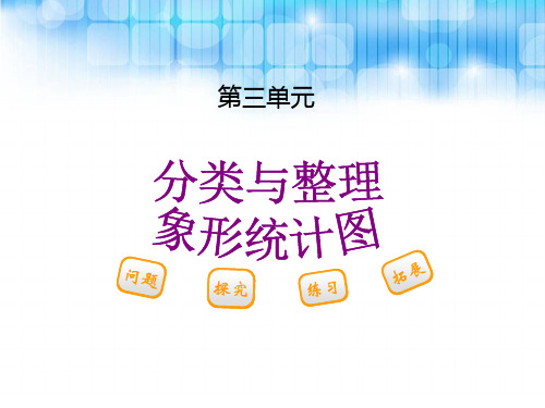 人教版小学一年级下册数学第三单元   《分类与整理象形统计图PPT课件》