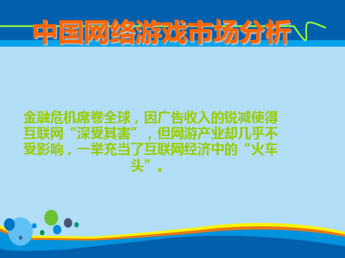 我国网络游戏市场分析(ppt 21页)