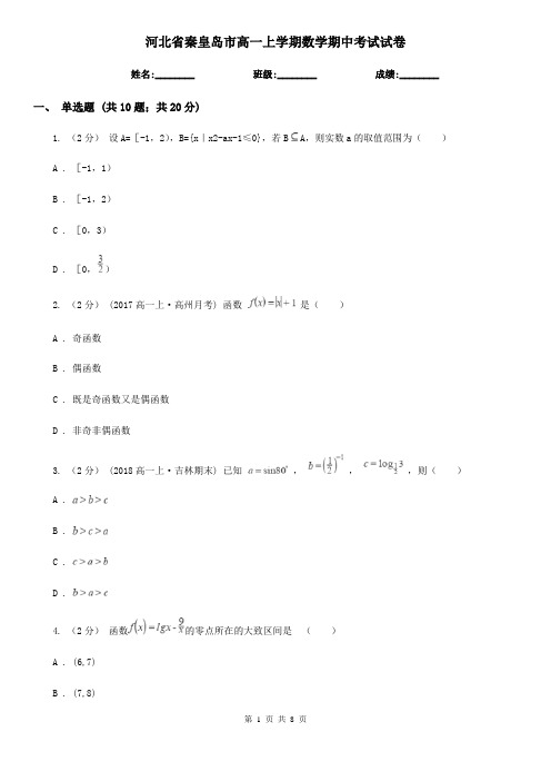 河北省秦皇岛市高一上学期数学期中考试试卷