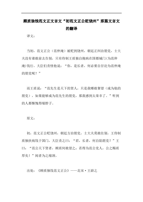 2020年顾质独饯范文正文言文“初范文正公贬饶州”那篇文言文的翻译