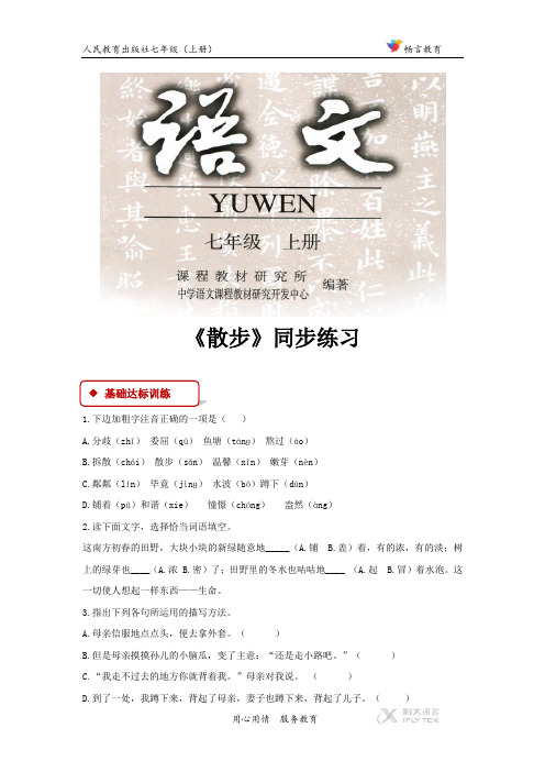 语文人教七年级上册(2017年修订)【同步练习】《散步》(人教)