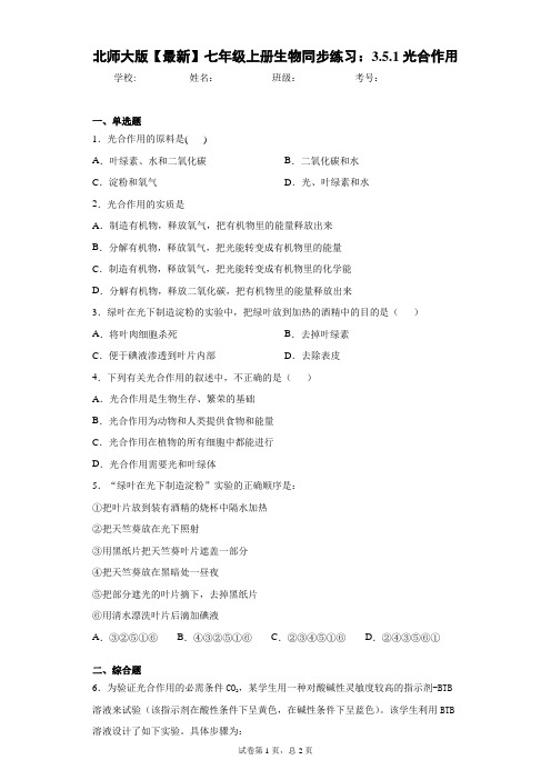 北师大版2020-2021学年七年级上册生物同步练习：3.5.1光合作用