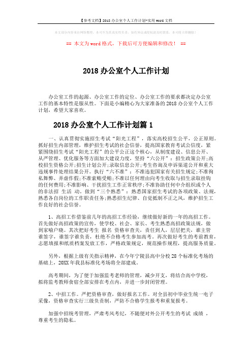 【参考文档】2018办公室个人工作计划-实用word文档 (6页)