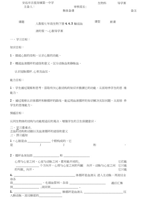 人教版七年级生物下册443输送血液的泵---心脏导学案设计(无答案).docx