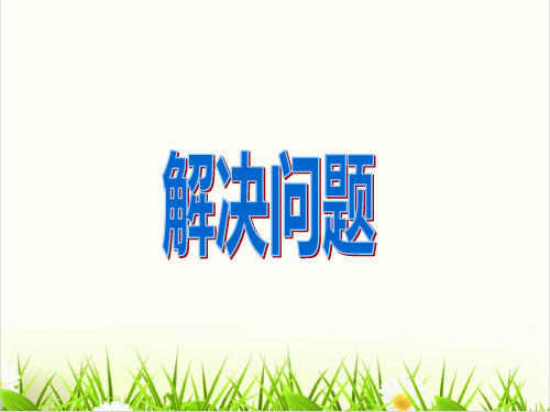 西师大版小学数学《解决问题》优质ppt课件3