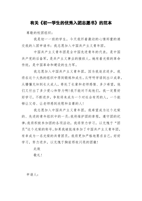 有关《初一学生的优秀入团志愿书》的范本