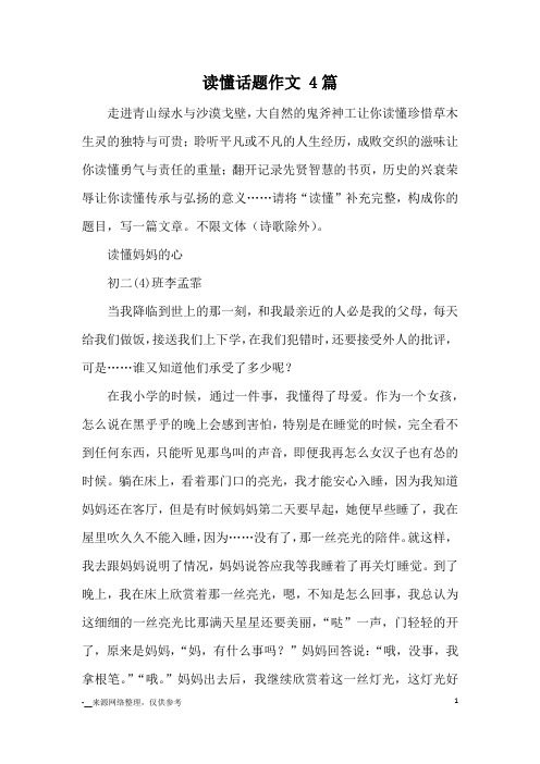 读懂话题作文 4篇_优秀作文