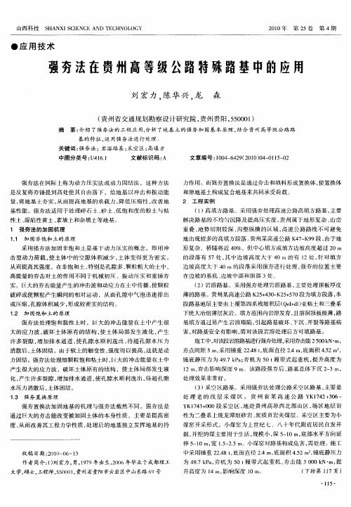 强夯法在贵州高等级公路特殊路基中的应用