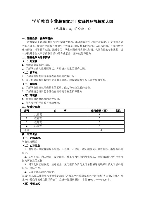 学前教育专业教育实习课程教学大纲