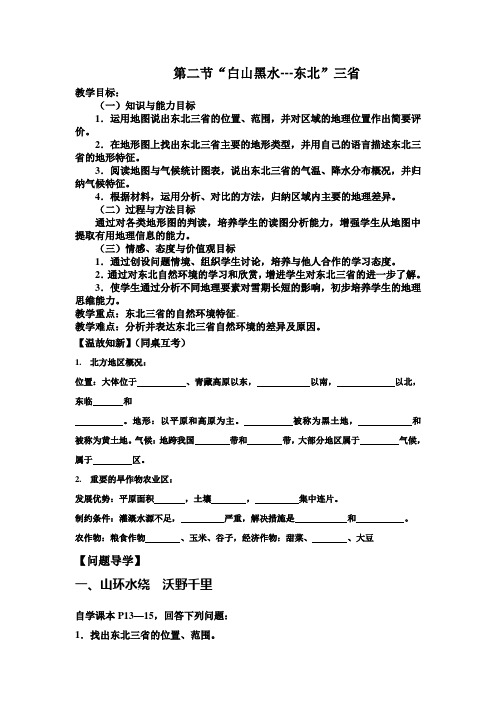 新人教版八下地理第六章第二节 “白山黑水”——东北三省导学案设计
