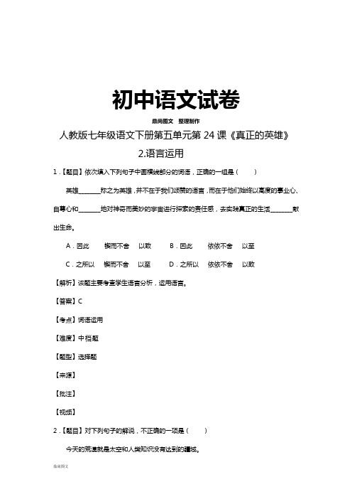 人教版七年级下册语文第五单元第24课2.语言运用