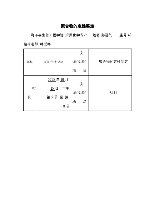 聚合物的定性鉴定