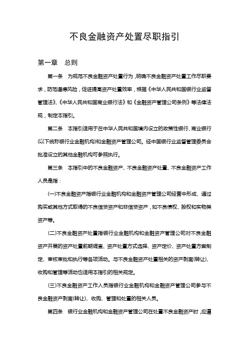 不良金融资产处置尽职指引