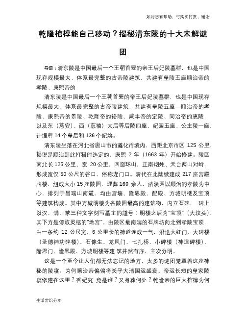 历史趣谈乾隆棺椁能自己移动？揭秘清东陵的十大未解谜团