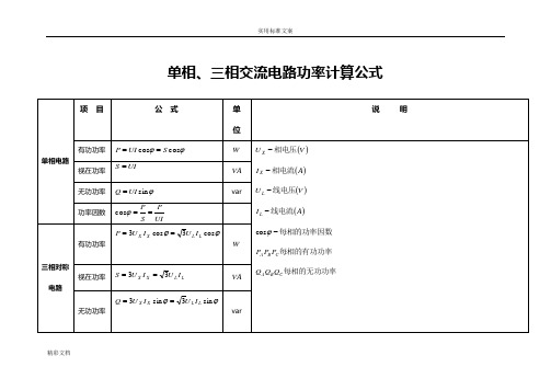 单相、三相交流电路功率计算公式