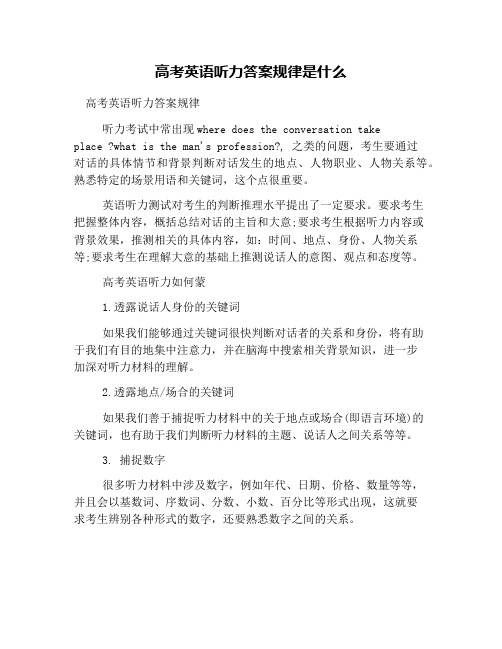 高考英语听力答案规律是什么