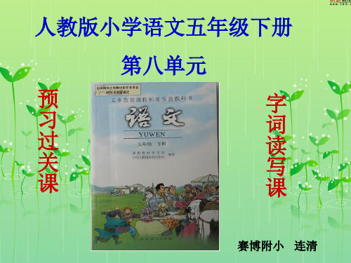 五年级上册语文第八单元预习过关课和字词读写课说课