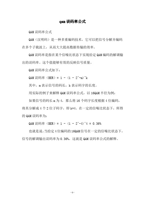 qam误码率公式