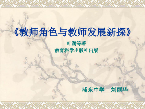 《教师角色与教师发展新探》