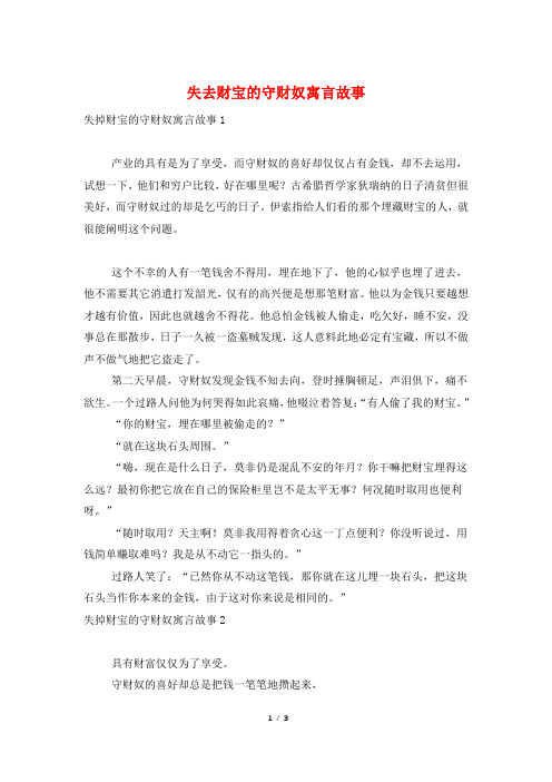 失去财宝的守财奴寓言故事