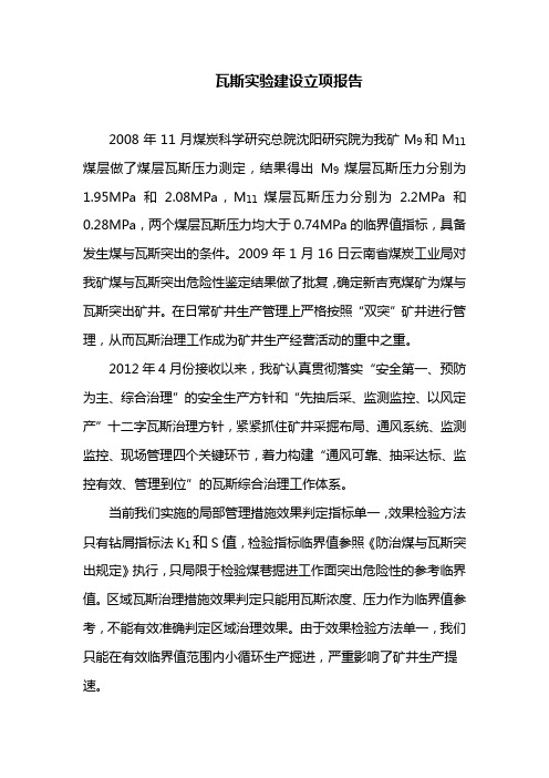 瓦斯实验建设立项报告
