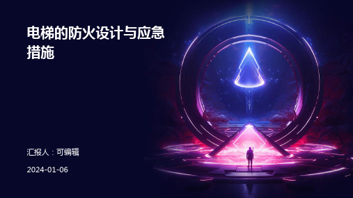 电梯的防火设计与应急措施