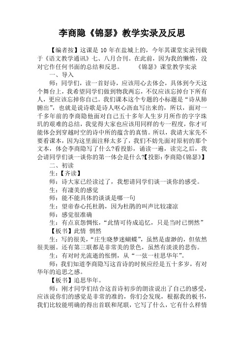 李商隐《锦瑟》教学实录及反思