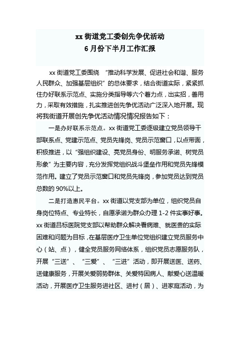 创先争优活动半月工作汇报： 6月份下旬工作汇报