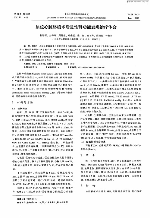 原位心脏移植术后急性肾功能衰竭治疗体会